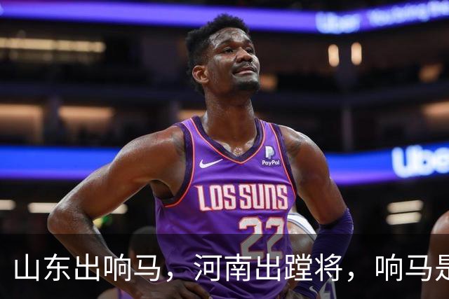 "山东出响马，河南出蹚将"，响马是土匪，蹚将又是什么？