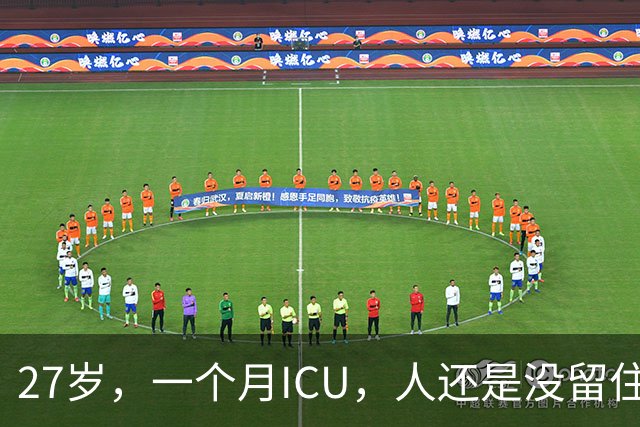 27岁，一个月ICU，人还是没留住